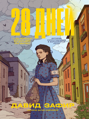 cover image of 28 дней. История Сопротивления в Варшавском гетто